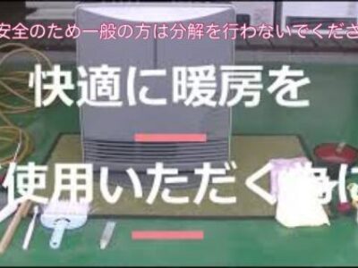 【施工例】ガス暖房機分解清掃