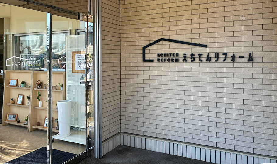 リフォーム工事は「えちてんリフォーム」に