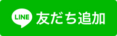 越後ガスサービスの公式LINE公式アカウント